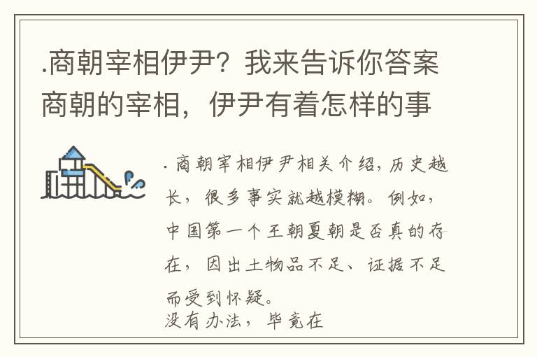 .商朝宰相伊尹？我來告訴你答案商朝的宰相，伊尹有著怎樣的事跡