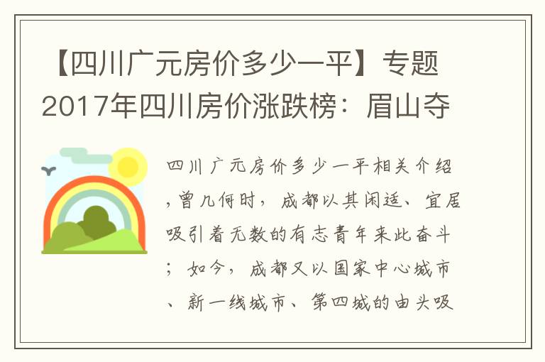 【四川廣元房?jī)r(jià)多少一平】專(zhuān)題2017年四川房?jī)r(jià)漲跌榜：眉山奪冠廣元墊底，成都只排第五！