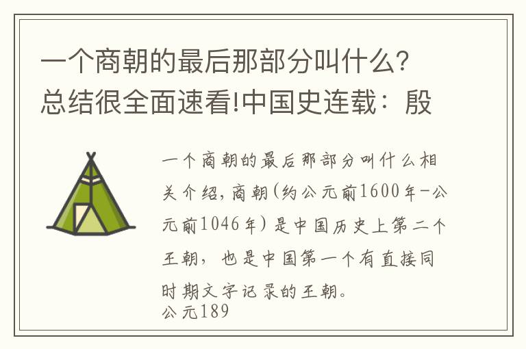 一個(gè)商朝的最后那部分叫什么？總結(jié)很全面速看!中國(guó)史連載：殷墟和甲骨文究竟能告訴我們一個(gè)怎樣的商朝呢