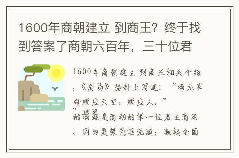 1600年商朝建立 到商王？終于找到答案了商朝六百年，三十位君主，王位爭(zhēng)奪激烈，暴君不少