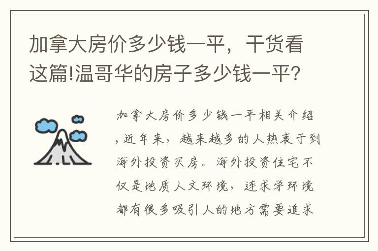 加拿大房價多少錢一平，干貨看這篇!溫哥華的房子多少錢一平？