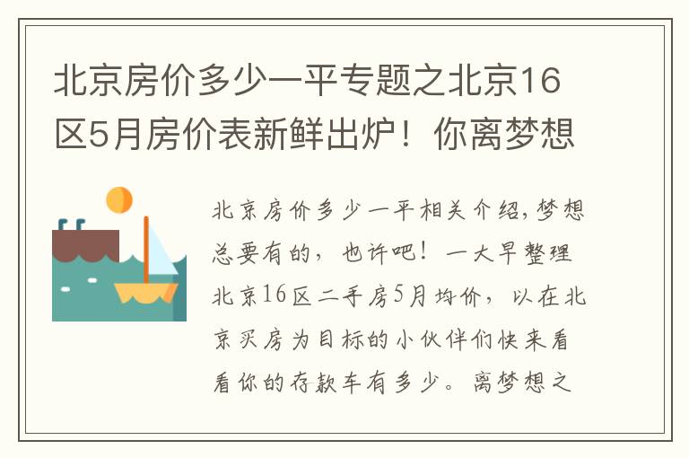 北京房價多少一平專題之北京16區(qū)5月房價表新鮮出爐！你離夢想中的房子還有多遠？