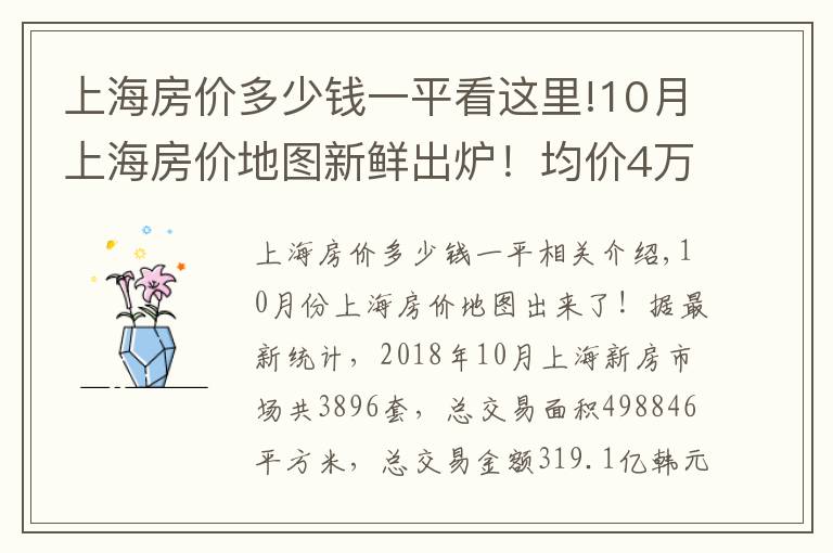 上海房?jī)r(jià)多少錢一平看這里!10月上海房?jī)r(jià)地圖新鮮出爐！均價(jià)4萬內(nèi)的區(qū)域只剩這些啦！