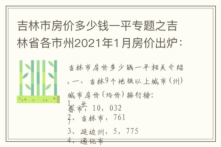 吉林市房價多少錢一平專題之吉林省各市州2021年1月房價出爐：7座城市又上漲了