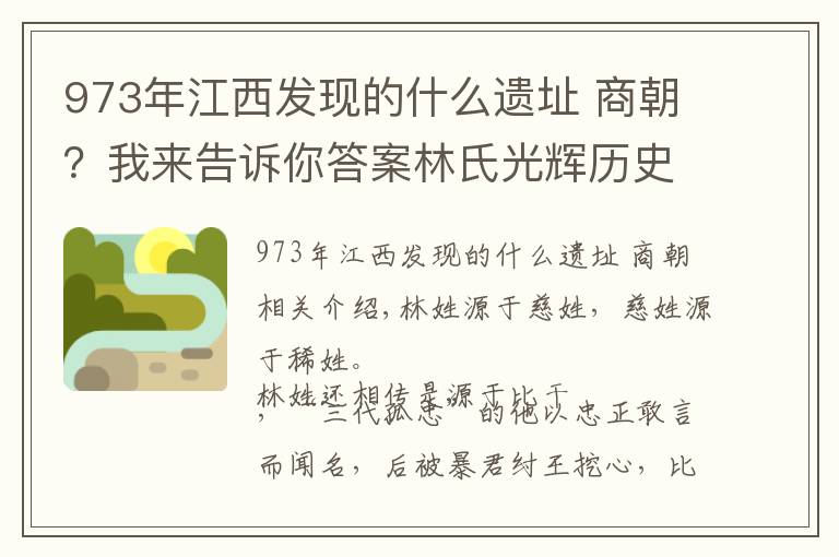 973年江西發(fā)現(xiàn)的什么遺址 商朝？我來告訴你答案林氏光輝歷史，請轉(zhuǎn)給姓林的看看