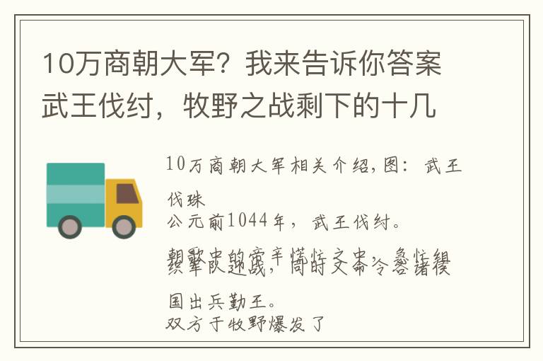 10萬商朝大軍？我來告訴你答案武王伐紂，牧野之戰(zhàn)剩下的十幾萬商朝軍隊去了哪里？真遠逃北美洲？