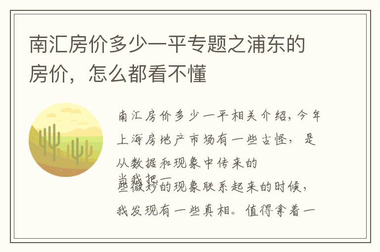 南匯房價(jià)多少一平專題之浦東的房價(jià)，怎么都看不懂