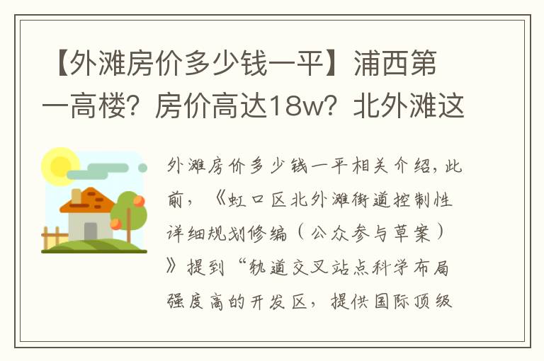 【外灘房價多少錢一平】浦西第一高樓？房價高達(dá)18w？北外灘這個板塊是真的要起飛了