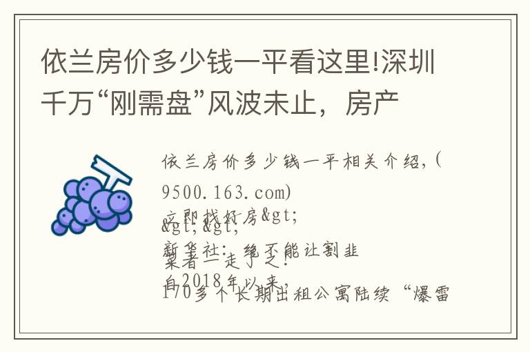 依蘭房?jī)r(jià)多少錢一平看這里!深圳千萬“剛需盤”風(fēng)波未止，房產(chǎn)稅要來？官方辟謠｜幸福聚焦