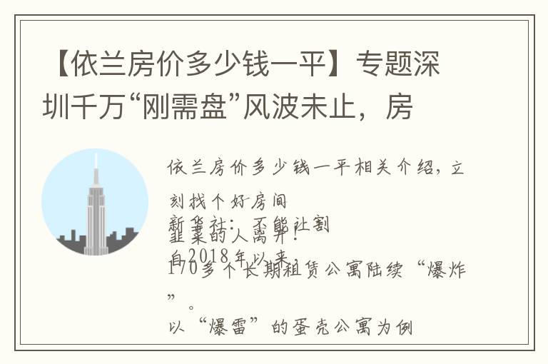 【依蘭房價多少錢一平】專題深圳千萬“剛需盤”風波未止，房產(chǎn)稅要來？官方辟謠｜幸福聚焦