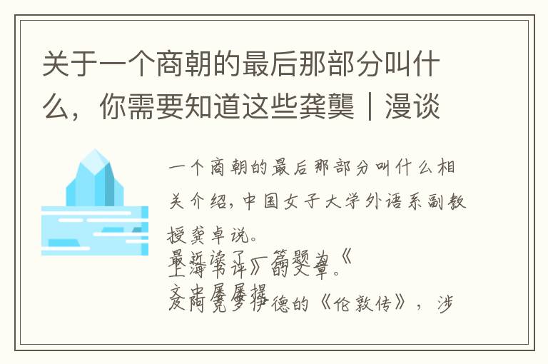 關(guān)于一個(gè)商朝的最后那部分叫什么，你需要知道這些龔龑｜漫談《倫敦傳》中的地名問題