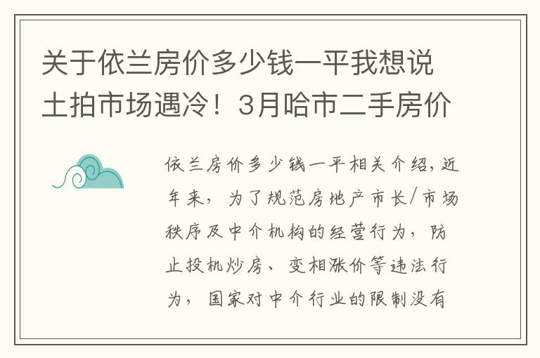 關(guān)于依蘭房價多少錢一平我想說土拍市場遇冷！3月哈市二手房價10984元/㎡！香坊表現(xiàn)活躍