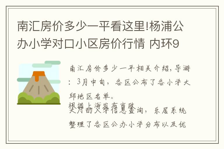 南匯房價(jià)多少一平看這里!楊浦公辦小學(xué)對(duì)口小區(qū)房價(jià)行情 內(nèi)環(huán)9萬中環(huán)6萬起