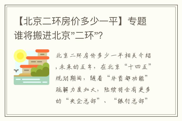 【北京二環(huán)房?jī)r(jià)多少一平】專題誰(shuí)將搬進(jìn)北京"二環(huán)"？