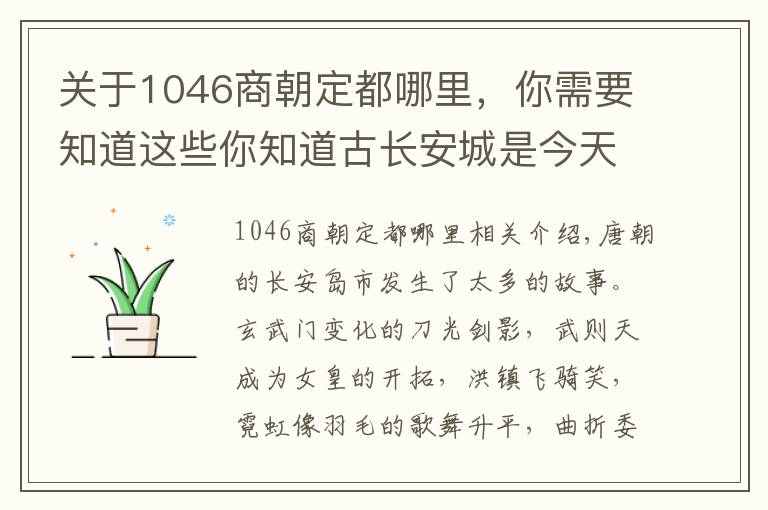 關(guān)于1046商朝定都哪里，你需要知道這些你知道古長安城是今天的哪里嗎？名字好聽又悠久繁華，被誰改了？