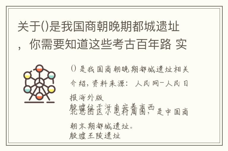 關(guān)于是我國(guó)商朝晚期都城遺址，你需要知道這些考古百年路 實(shí)證5000年文明史 重建中國(guó)史前史