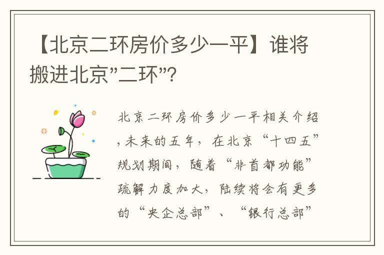 【北京二環(huán)房價(jià)多少一平】誰將搬進(jìn)北京"二環(huán)"？