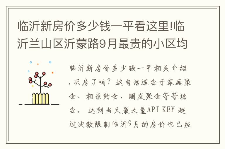 臨沂新房價多少錢一平看這里!臨沂蘭山區(qū)沂蒙路9月最貴的小區(qū)均價超過2萬/平，均價9812元/平