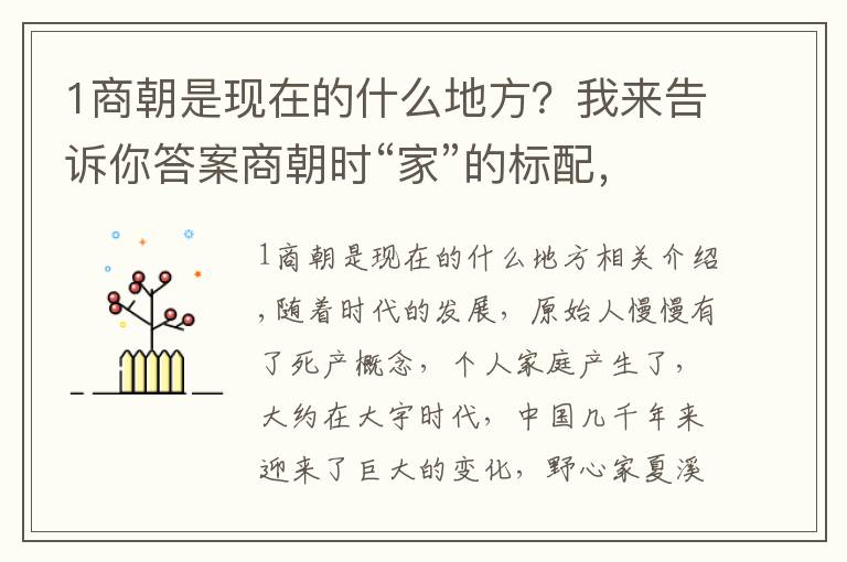 1商朝是現(xiàn)在的什么地方？我來告訴你答案商朝時“家”的標(biāo)配，甲骨文已有揭示，如今農(nóng)村還普遍存在