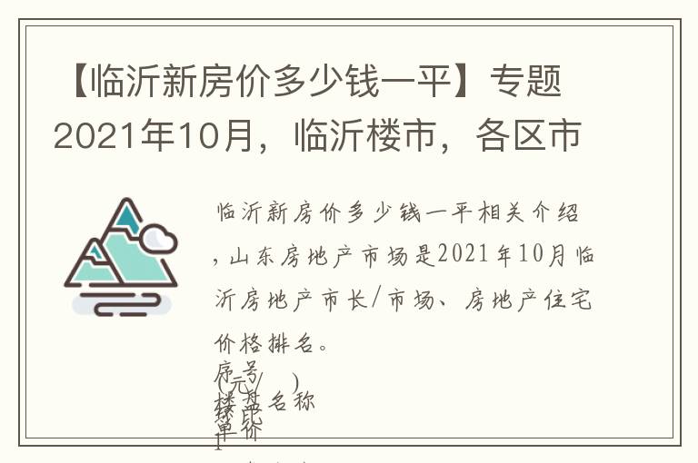 【臨沂新房價(jià)多少錢一平】專題2021年10月，臨沂樓市，各區(qū)市及小區(qū)房價(jià)排行