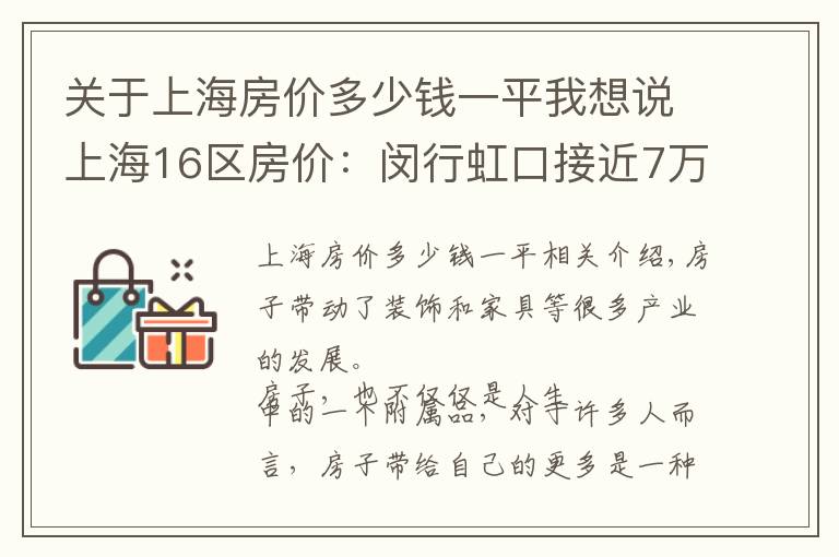 關(guān)于上海房?jī)r(jià)多少錢一平我想說(shuō)上海16區(qū)房?jī)r(jià)：閔行虹口接近7萬(wàn)，青浦寶山上漲