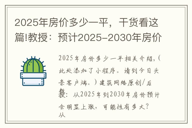 2025年房價多少一平，干貨看這篇!教授：預計2025-2030年房價會明顯上漲，可能性有多大？