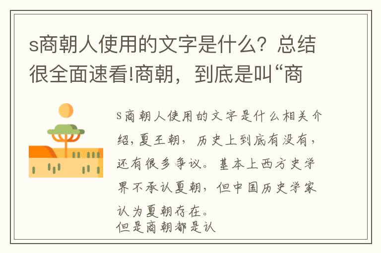 s商朝人使用的文字是什么？總結(jié)很全面速看!商朝，到底是叫“商”，還是叫“殷”？