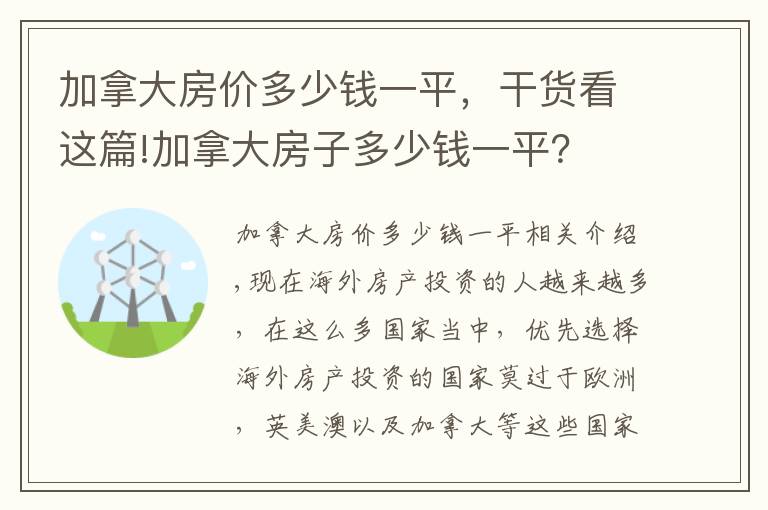 加拿大房價多少錢一平，干貨看這篇!加拿大房子多少錢一平？