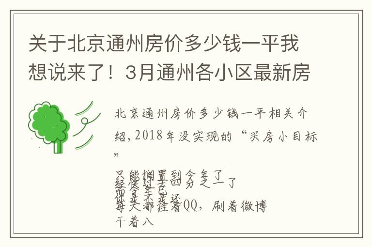 關于北京通州房價多少錢一平我想說來了！3月通州各小區(qū)最新房價表出爐！看看你能買哪里的房？