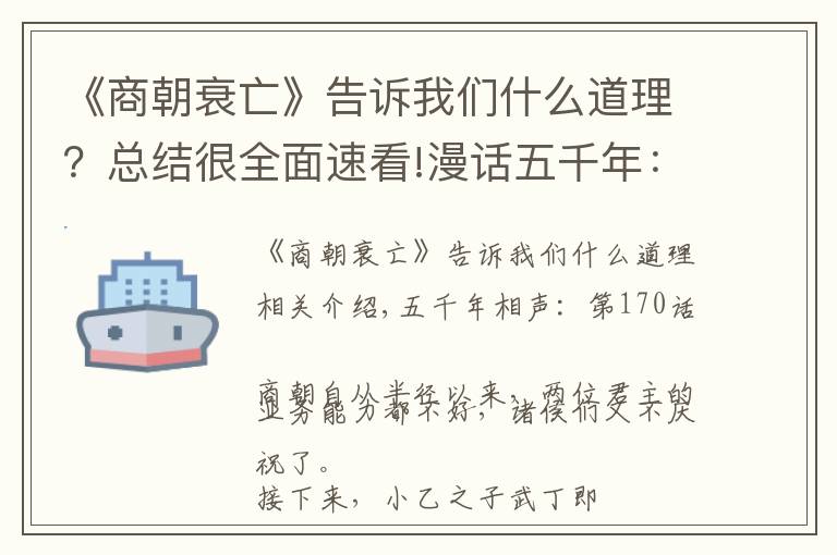 《商朝衰亡》告訴我們什么道理？總結很全面速看!漫話五千年：招聘靠做夢，坑爹遭雷劈，商朝的衰亡太奇葩