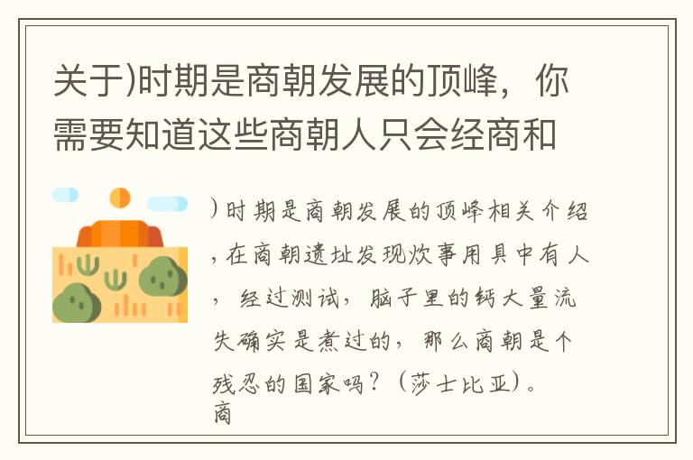 關(guān)于)時期是商朝發(fā)展的頂峰，你需要知道這些商朝人只會經(jīng)商和制造青銅器嗎？實(shí)際上還崇尚武力