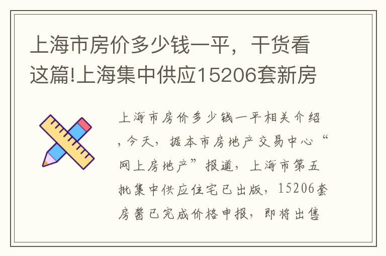 上海市房價多少錢一平，干貨看這篇!上海集中供應(yīng)15206套新房，近6成項目備案均價低于6萬元/平方米