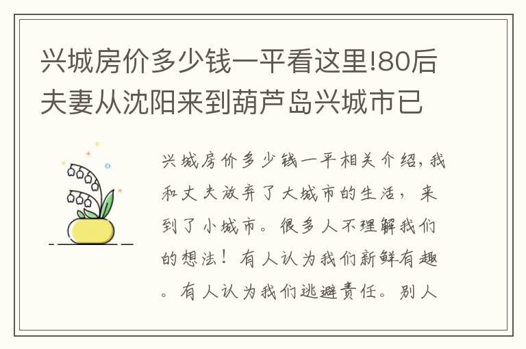 興城房?jī)r(jià)多少錢(qián)一平看這里!80后夫妻從沈陽(yáng)來(lái)到葫蘆島興城市已經(jīng)快一個(gè)月了，都做了什么