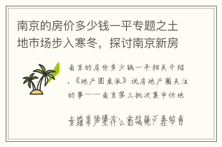 南京的房價多少錢一平專題之土地市場步入寒冬，探討南京新房價趨勢