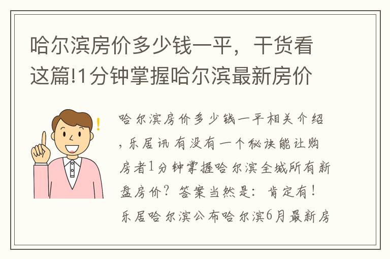 哈爾濱房?jī)r(jià)多少錢一平，干貨看這篇!1分鐘掌握哈爾濱最新房?jī)r(jià)走勢(shì)！冰城6月最新房?jī)r(jià)出爐