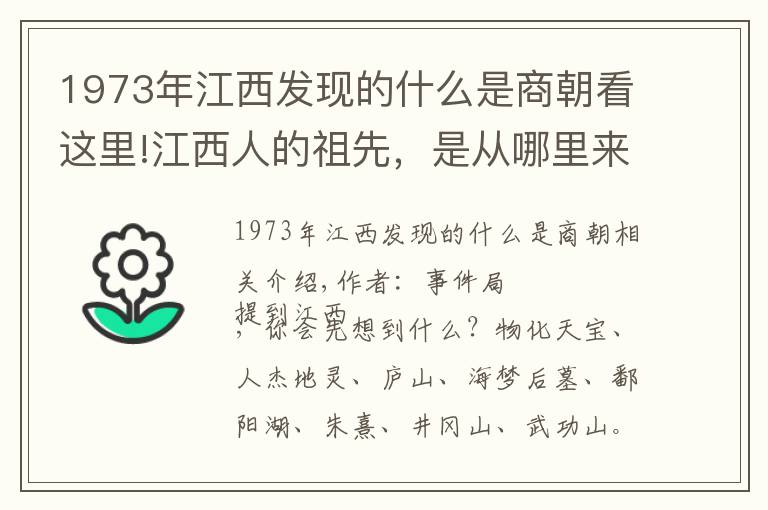 1973年江西發(fā)現(xiàn)的什么是商朝看這里!江西人的祖先，是從哪里來(lái)的？