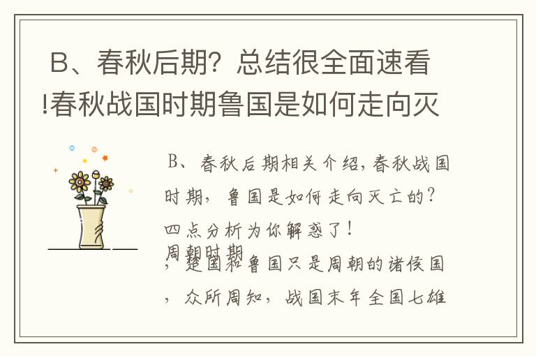  B、春秋后期？總結(jié)很全面速看!春秋戰(zhàn)國(guó)時(shí)期魯國(guó)是如何走向滅亡的？四點(diǎn)分析為你解惑