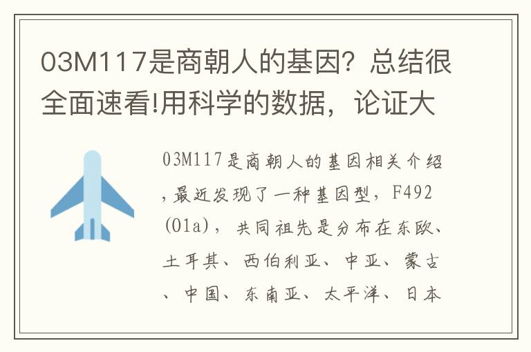 03M117是商朝人的基因？總結(jié)很全面速看!用科學(xué)的數(shù)據(jù)，論證大商帝國國土面積為2800萬平方公里。