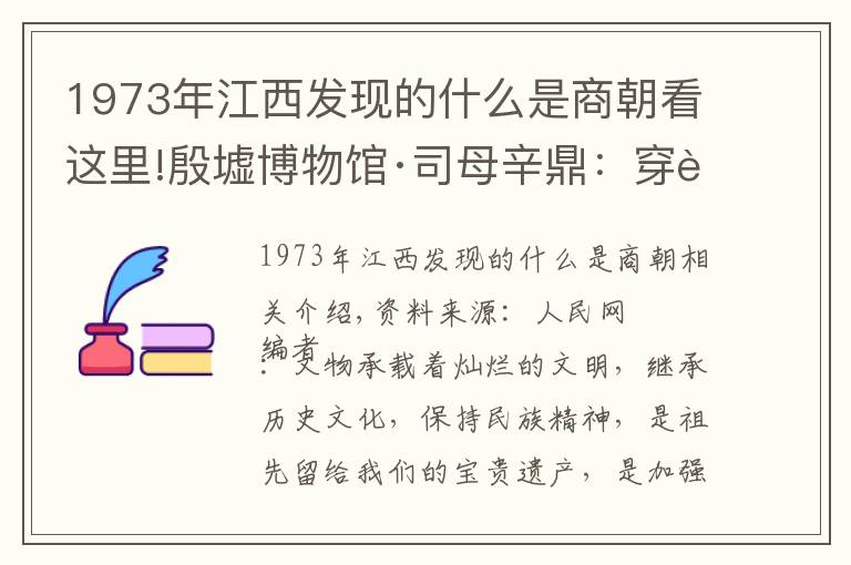 1973年江西發(fā)現(xiàn)的什么是商朝看這里!殷墟博物館·司母辛鼎：穿越時光洪流 講述殷商王朝故事