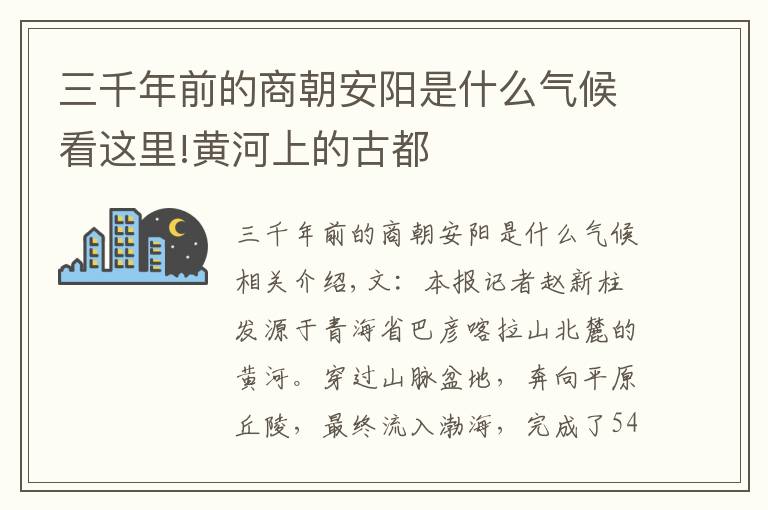 三千年前的商朝安陽是什么氣候看這里!黃河上的古都