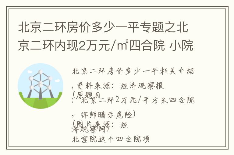 北京二環(huán)房價多少一平專題之北京二環(huán)內(nèi)現(xiàn)2萬元/㎡四合院 小院2層樓擠滿看房人