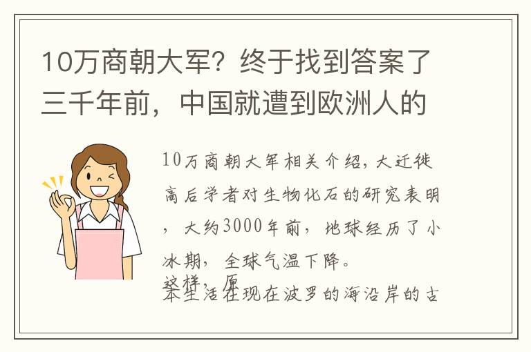 10萬(wàn)商朝大軍？終于找到答案了三千年前，中國(guó)就遭到歐洲人的入侵，但被商朝的女戰(zhàn)神所擊敗