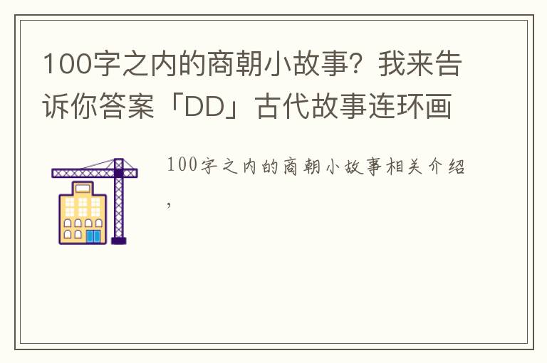 100字之內(nèi)的商朝小故事？我來告訴你答案「DD」古代故事連環(huán)畫：《商朝的故事》人美版1983年傅伯星等繪