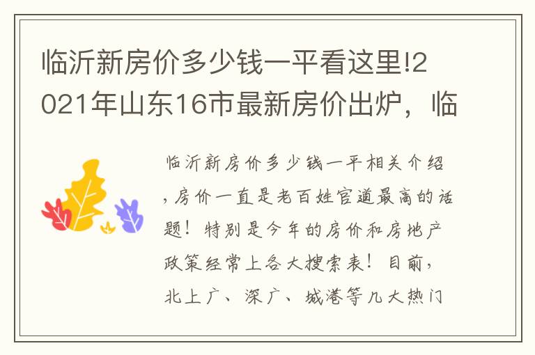 臨沂新房價多少錢一平看這里!2021年山東16市最新房價出爐，臨沂領(lǐng)跌全省，拐點(diǎn)來了嗎