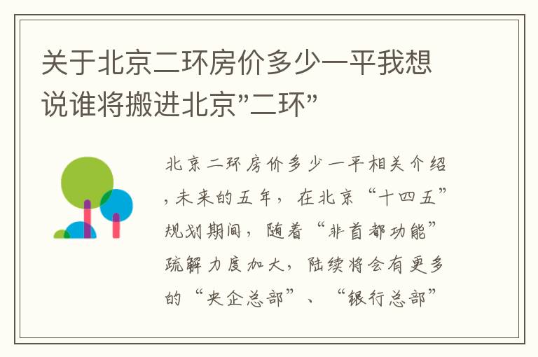 關于北京二環(huán)房價多少一平我想說誰將搬進北京"二環(huán)"？