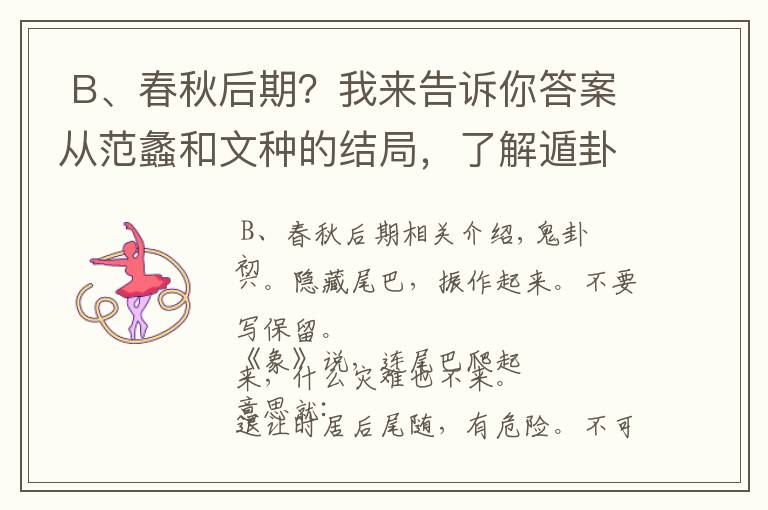  B、春秋后期？我來(lái)告訴你答案從范蠡和文種的結(jié)局，了解遁卦初六“遁尾，厲”的退讓時(shí)機(jī)的重要