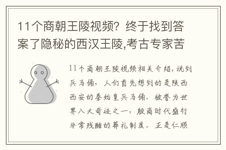 11個(gè)商朝王陵視頻？終于找到答案了隱秘的西漢王陵,考古專(zhuān)家苦尋10年未果,最終卻因“紅薯窖”被挖出