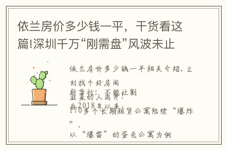 依蘭房?jī)r(jià)多少錢一平，干貨看這篇!深圳千萬“剛需盤”風(fēng)波未止，房產(chǎn)稅要來？官方辟謠｜幸福聚焦