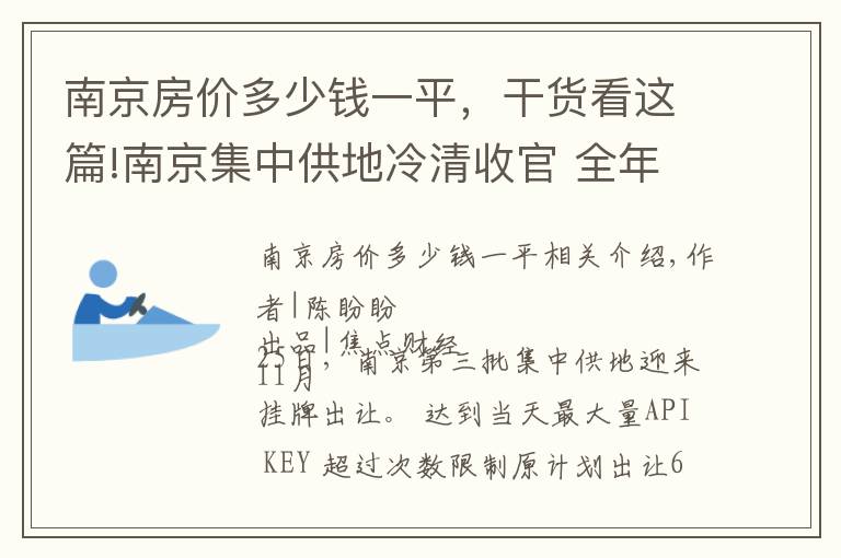 南京房價多少錢一平，干貨看這篇!南京集中供地冷清收官 全年127宗攬金1824億