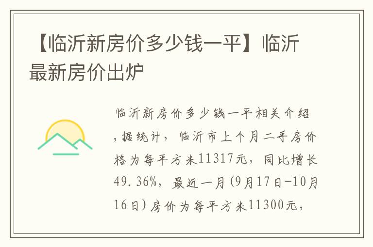 【臨沂新房價多少錢一平】臨沂最新房價出爐